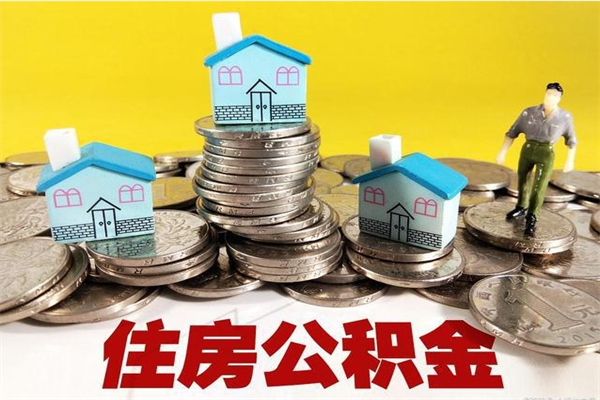 延安离职公积金里的钱可以取来吗（延安离职后住房公积金怎么全部取出来）