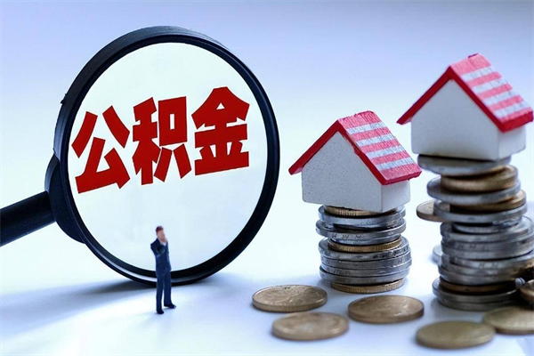 延安个人如何支取住房公积金（怎么取个人住房公积金）