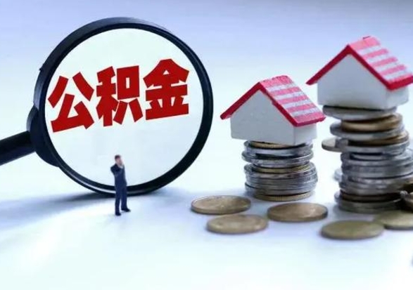 延安公积金如何一次性全部取（住房公积金怎样一次性取出）