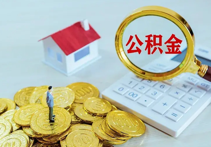 延安公积金怎么取（怎样取住房公积金）