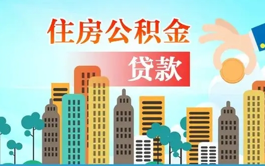 延安公积金离职了在外地怎么取（住房公积金离职后异地怎么提取）