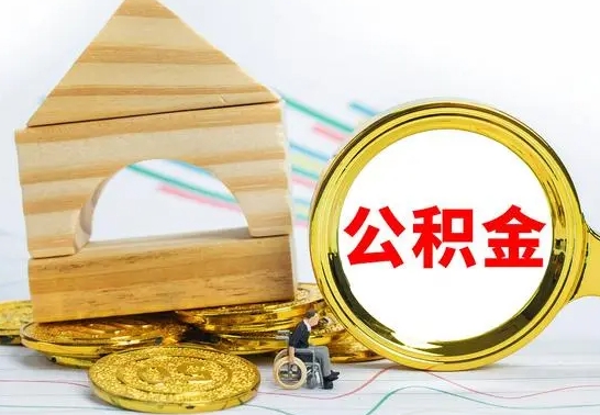 延安离职后公积金可以全部取钞来吗（离职了,公积金可以取现金吗）