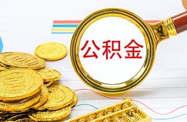 延安公积金怎么自己取出来（公积金自己提取流程）